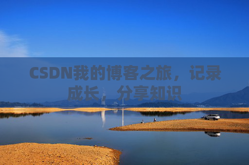 CSDN我的博客之旅，记录成长，分享知识