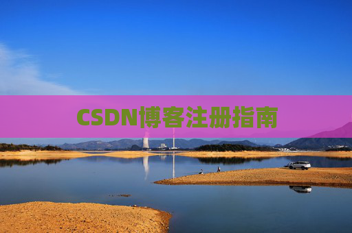 CSDN博客注册指南