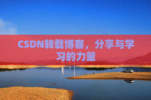 CSDN转载博客，分享与学习的力量